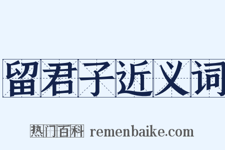 留君子近义词是什么意思的图片
